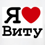   Я Люблю Виту