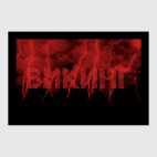 ВИКИНГ с Молниями