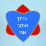 Я люблю тебя по-еврейски