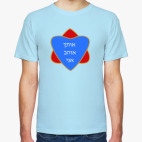 Я люблю тебя по-еврейски