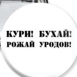  Кури! Бухай!
