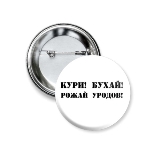 Значок 37мм с принтом  Кури! Бухай!