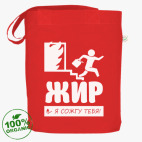Жир я сожгу Тебя!