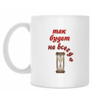 Кружка 330 мл