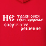 Не трави себя, не губи себя.