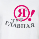  Я! Тут главная