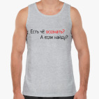 Есть чё осознать? А если найду