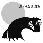 Лошадь злая