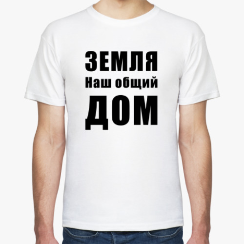 Футболка с принтом Земля наш общий ДОМ