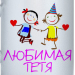 'Любимая ..'