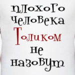 Толиком не назовут