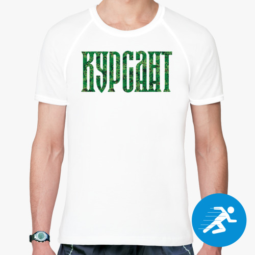 Спортивная футболка с принтом КУРСАНТ