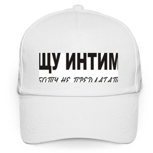 Кепка бейсболка Ищу интим