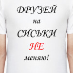 Друзей на сиськи НЕ меняю!