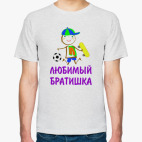 Для Любимого Братишки