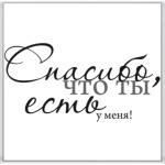 я рад, что ты есть у меня