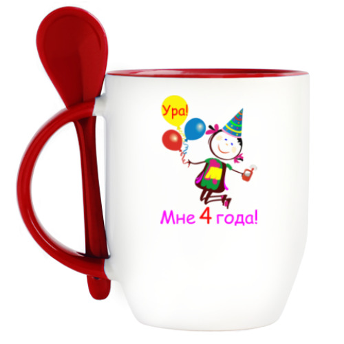Кружка с ложкой с принтом Ура! 4 года!