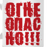 Огнеопасно!!!