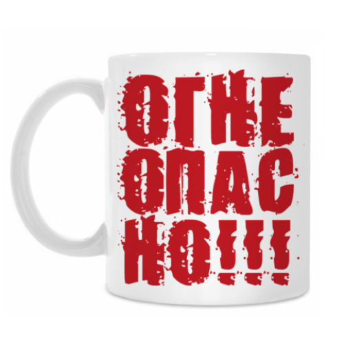 Кружка с принтом Огнеопасно!!!
