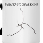 Рыбалка - это образ жизни