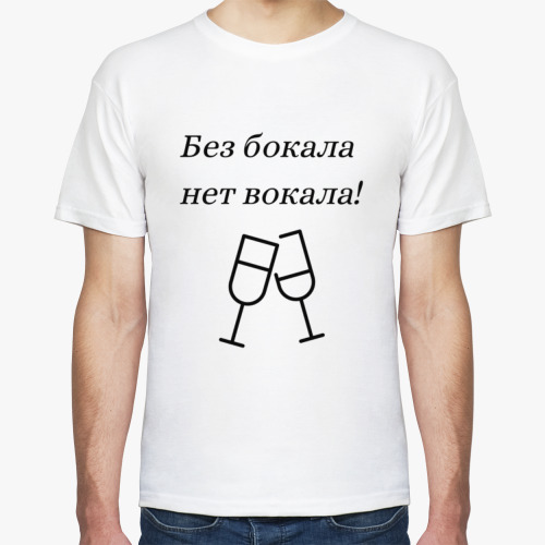 Футболка Прикол. Без бокала...
