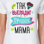 Так выглядит лучшая мама