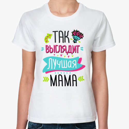Классическая футболка Так выглядит лучшая мама