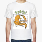 'Расслабься!'