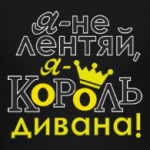 Я не лентяй,я король дивана!