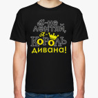 Я не лентяй,я король дивана!