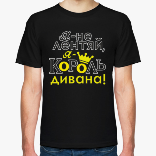 Футболка с принтом Я не лентяй,я король дивана!
