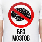 Без мозгов  (Тема Гена Букин)