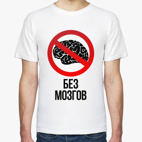 Футболка Без мозгов (Тема Гена Букин)