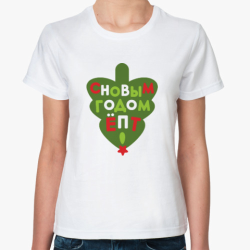Классическая футболка с принтом С Новым Годом, Ёпт!