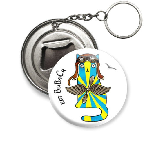 Брелок-открывашка кот ВиВаСя  из серии 'Military cats'