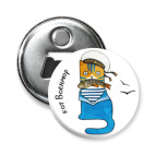 Магнит-открывашка 58 мм Кот моряк в тельняшке. ВМФ.