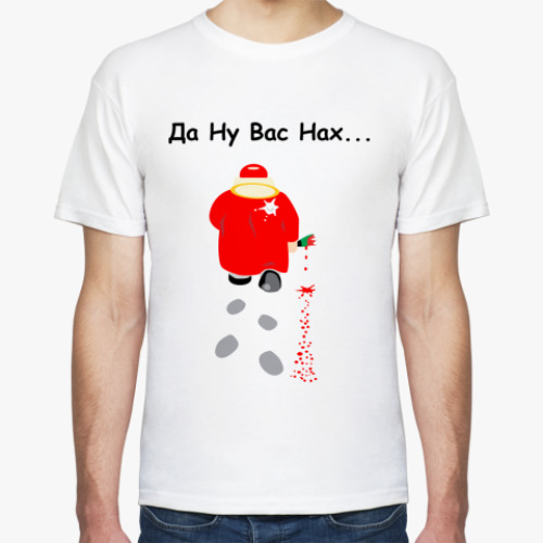 Футболка Да ну вас нах...