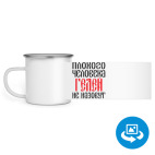 Кружка металлическая белая (круговая запечатка)