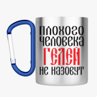 Кружка с карабином