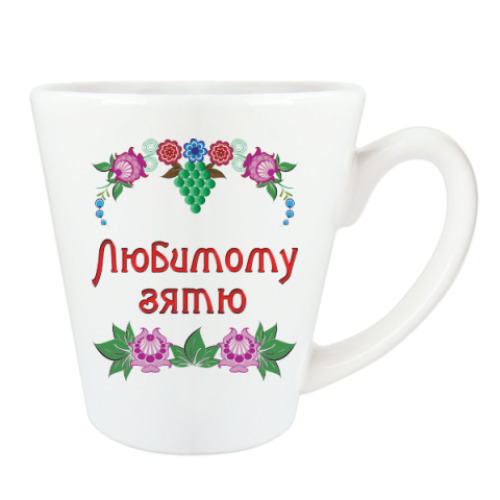 Чашка Латте с принтом Подарок зятю