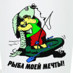 рыба моей мечты