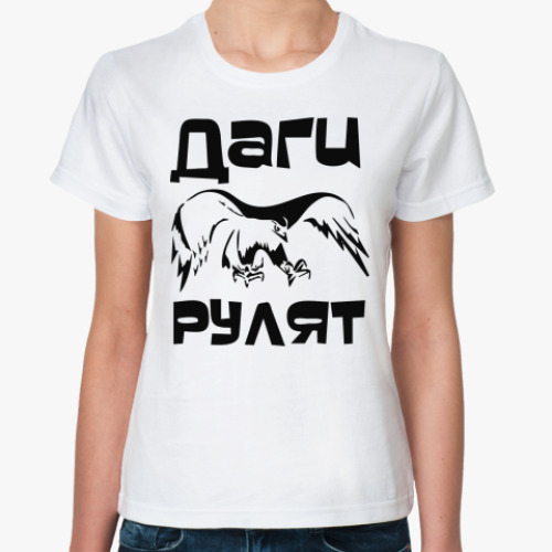 Классическая футболка с принтом Даги рулят