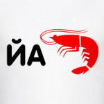 Йа креветка