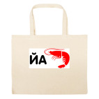 Большая сумка шоппер