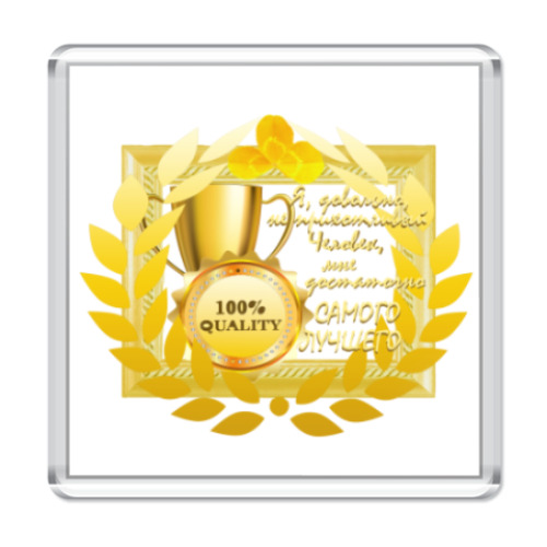 Магнит с принтом Самое лучшее