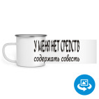 Кружка металлическая белая (круговая запечатка)