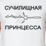 'ПРИНЦЕССА'