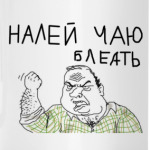 'Налей чаю, блеать'
