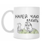 'Налей чаю, блеать'