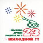 Спасибо Армии Родной